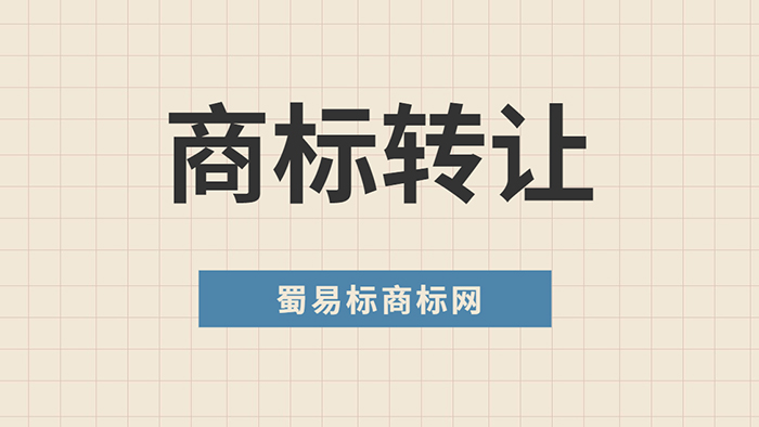 商標轉讓